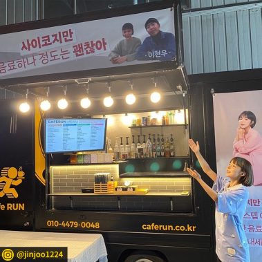 카페런 - 커피차서포트/연예인커피차/커피차선물